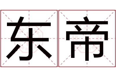 东帝名字寓意