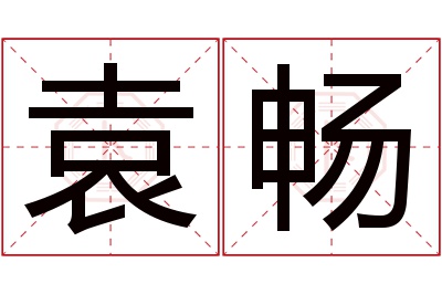 袁畅名字寓意