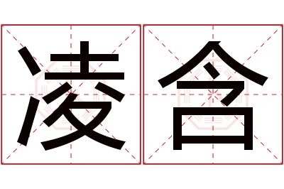 凌含名字寓意