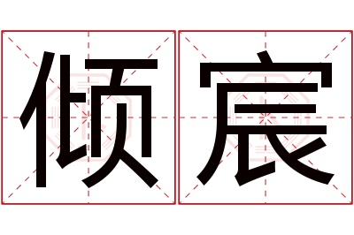 倾宸名字寓意