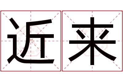 近来名字寓意