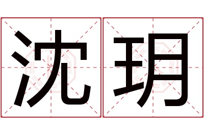 沈玥名字寓意