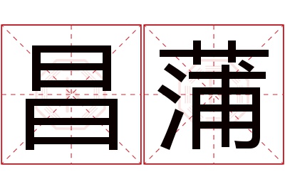 昌蒲名字寓意