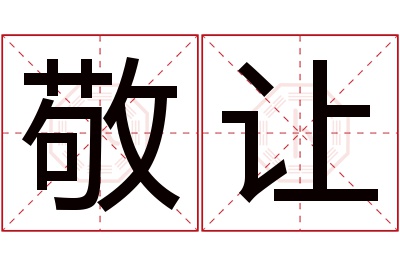 敬让名字寓意