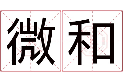 微和名字寓意