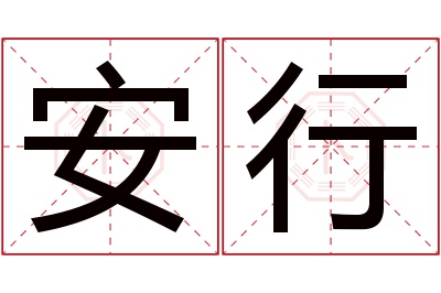 安行名字寓意