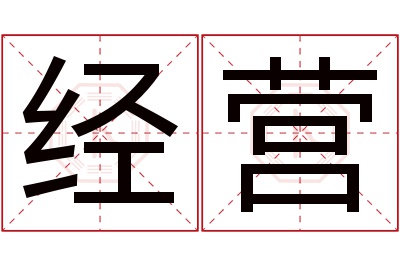 经营名字寓意