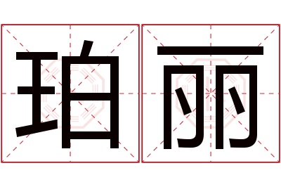 珀丽名字寓意