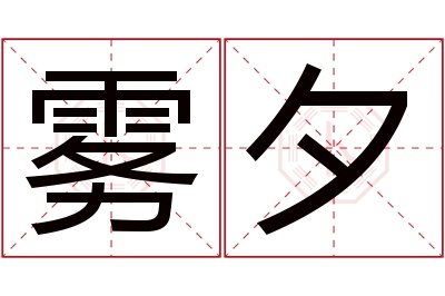 雾夕名字寓意