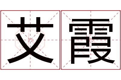 艾霞名字寓意