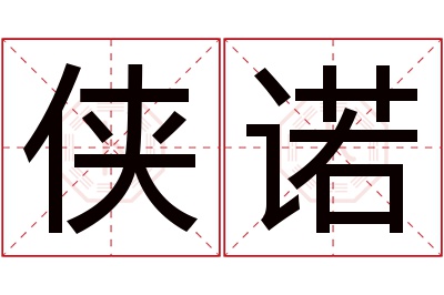 侠诺名字寓意