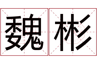 魏彬名字寓意