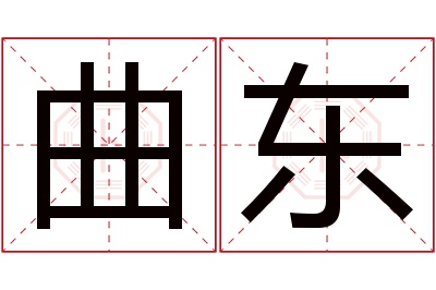 曲东名字寓意