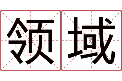 领域名字寓意