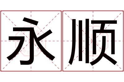 永顺名字寓意