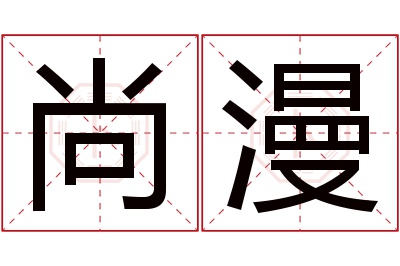 尚漫名字寓意