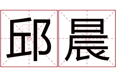 邱晨名字寓意