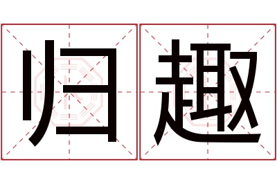 归趣名字寓意