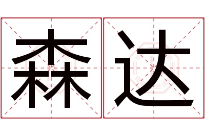 森达名字寓意