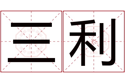 三利名字寓意