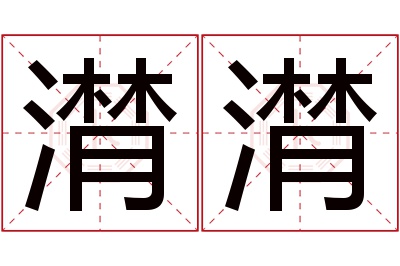 潸潸名字寓意