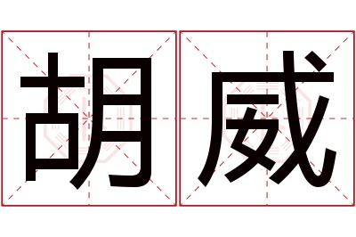 胡威名字寓意