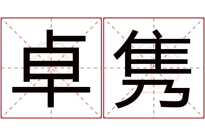 卓隽名字寓意