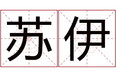 苏伊名字寓意