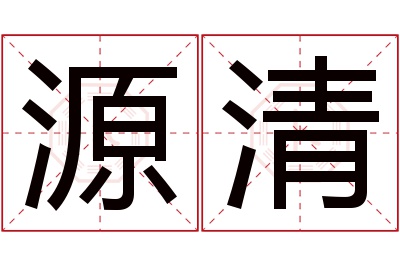 源清名字寓意