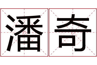 潘奇名字寓意