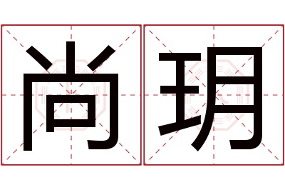 尚玥名字寓意