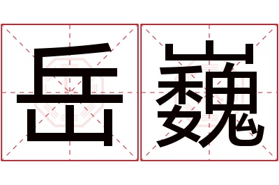 岳巍名字寓意