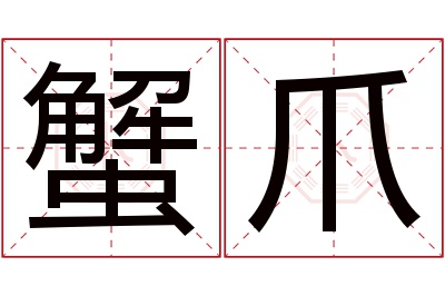 蟹爪名字寓意