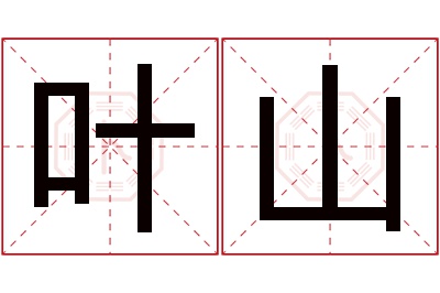 叶山名字寓意