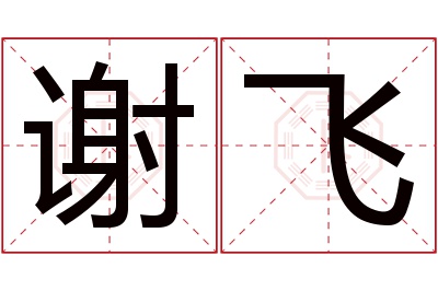 谢飞名字寓意