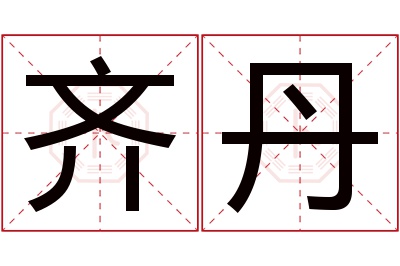 齐丹名字寓意