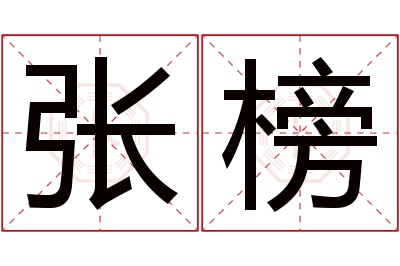 张榜名字寓意