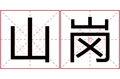 山岗名字寓意