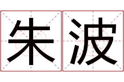 朱波名字寓意