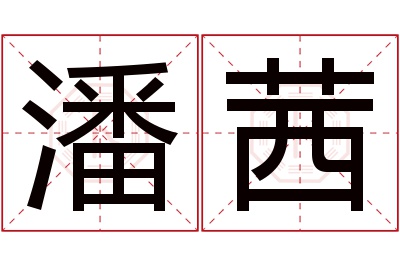 潘茜名字寓意