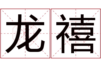 龙禧名字寓意