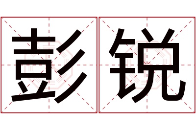 彭锐名字寓意