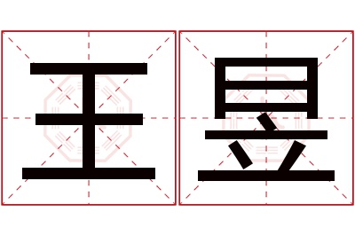 王昱名字寓意