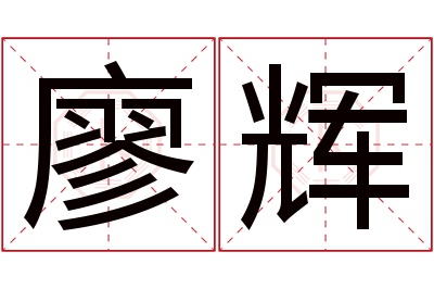 廖辉名字寓意