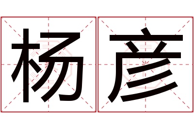 杨彦名字寓意