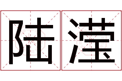 陆滢名字寓意