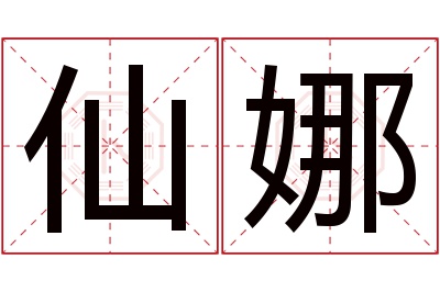 仙娜名字寓意