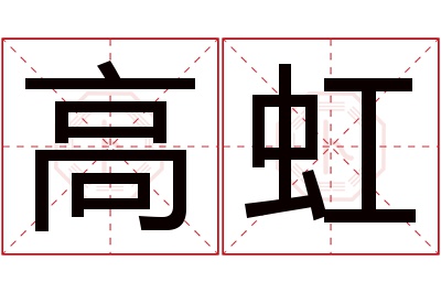 高虹名字寓意