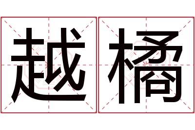 越橘名字寓意