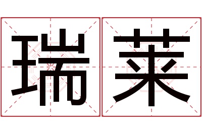 瑞莱名字寓意